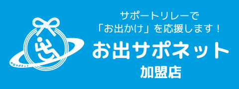 お出サポネット 公式リンクバナー その3(240×90ピクセル)