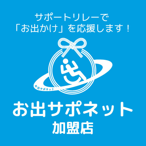 お出サポネット 公式リンクバナー その4(250×250ピクセル)