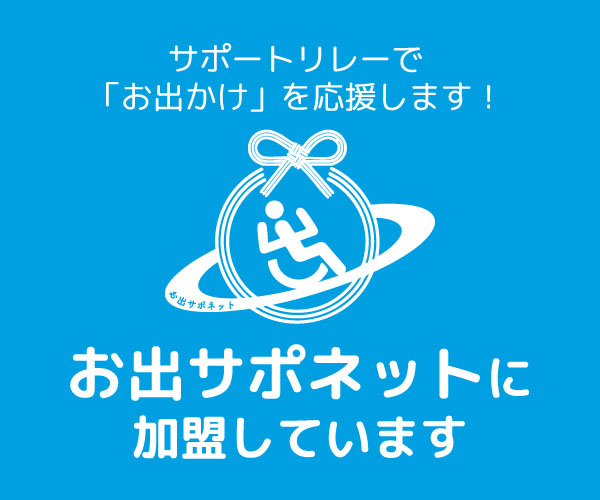 お出サポネット 公式リンクバナー その5(300×250ピクセル)