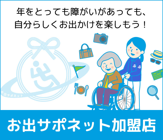お出サポネット 公式リンクバナー その6(326×280ピクセル)