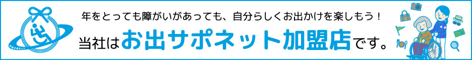 お出サポネット 公式リンクバナー その2(468×60ピクセル)