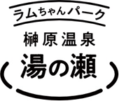 榊原温泉 湯の瀬ラムちゃんパーク