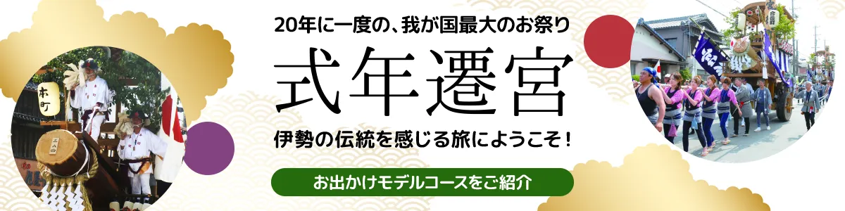 式年遷宮を見に行こう！伊勢観光の特集バナー