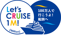 Let's CRUISE 1M! 100万人で行こうよ！船旅へ